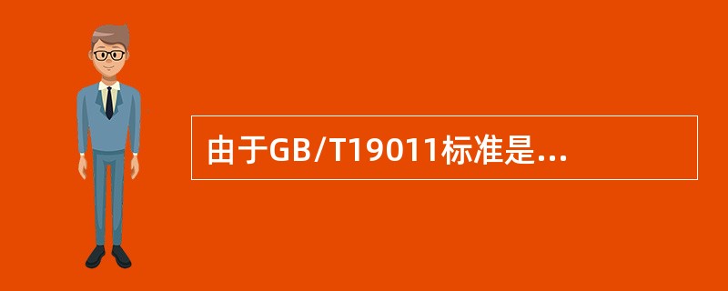 由于GB/T19011标准是质量和环境的审核指南，所以不适用于OHSMS的审核。（）