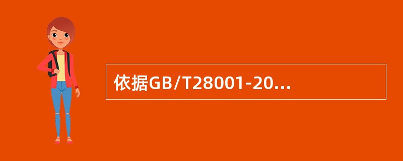 依据GB/T28001-2011标准4.4.7的要求，以下哪些说法是正确的（）。