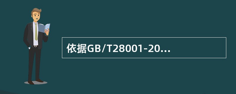 依据GB/T28001-2011标准，以下哪些构成职业健康安全管理体系的不符合（）。