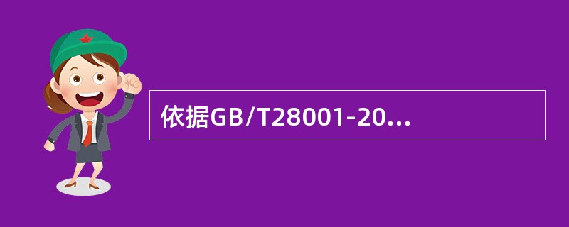 依据GB/T28001-2011标准，“安全”就是（）0