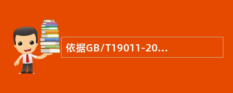 依据GB/T19011-2013，以下关于审核报告的描述错误的是（）。