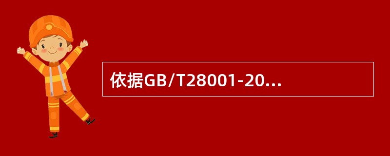 依据GB/T28001-2011标准4.4.7要求，以下哪些说法是正确的（）。