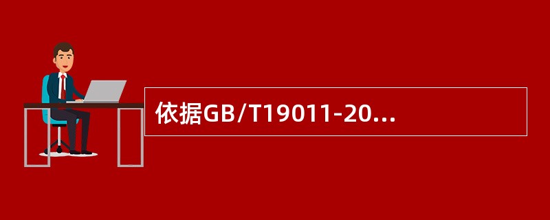 依据GB/T19011-2013，以下关于审核报告的描述错误的是（）。