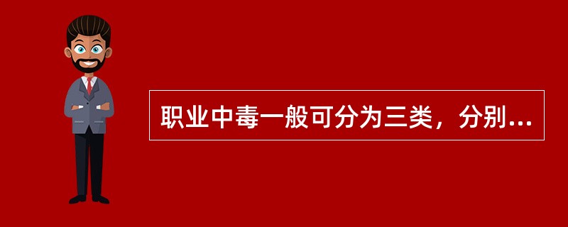 职业中毒一般可分为三类，分别是（）。