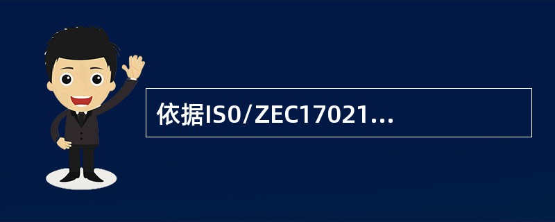 依据IS0/ZEC17021-1，认证机构应根据（），做出是否更新认证的决定。