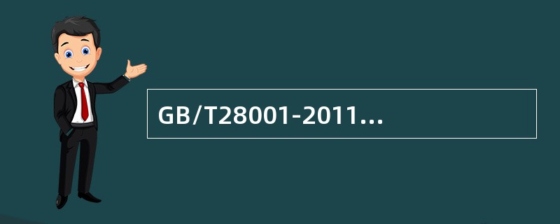 GB/T28001-2011标准4.4.1条款名称是（）。