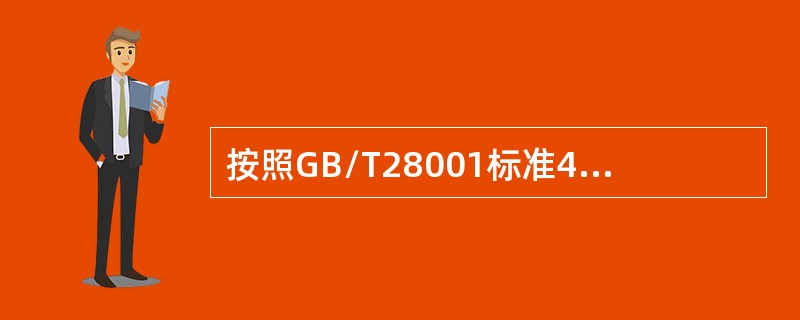 按照GB/T28001标准4.4.2条款，下列说法正确的是（）。