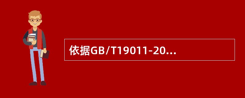 依据GB/T19011-2013，以下关于审核报告的描述错误的是（）。