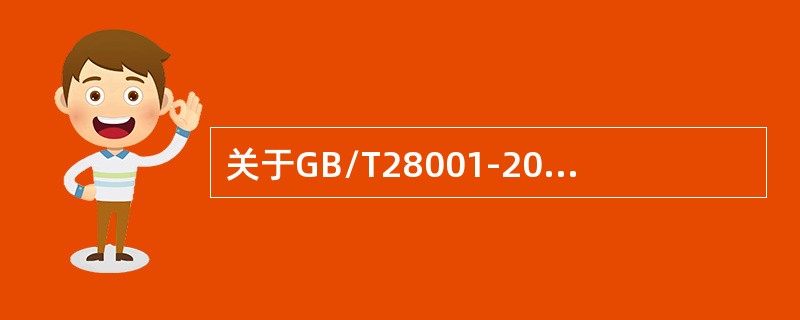 关于GB/T28001-2011标准，以下说法正确的是（）。