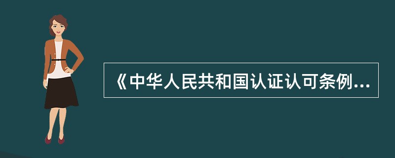 《中华人民共和国认证认可条例》属于（）的范畴。