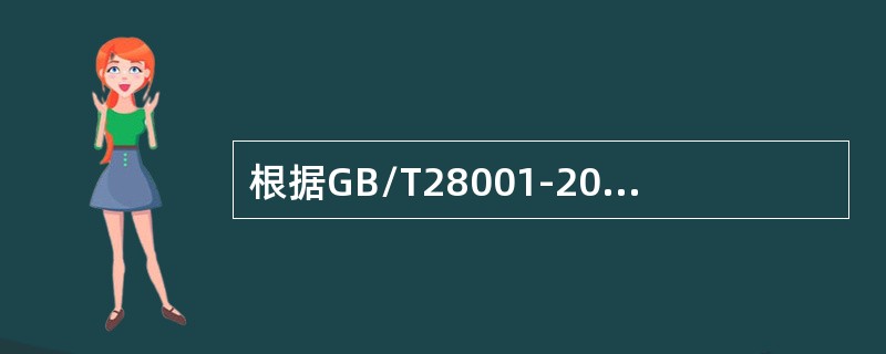 根据GB/T28001-2011标准，要求建立、实施和保持程序的要素有（）。