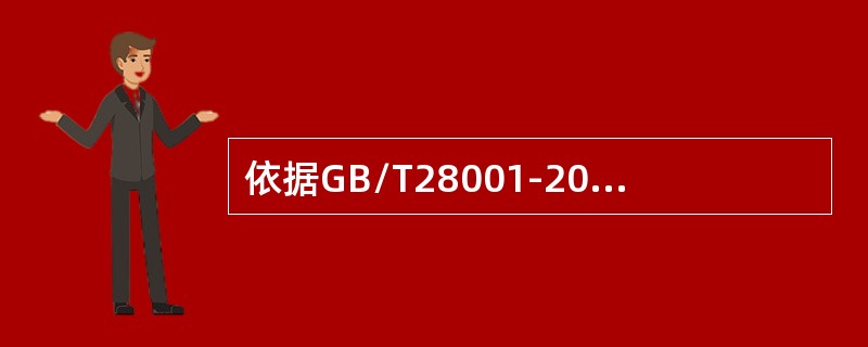 依据GB/T28001-2011标准，管理评审的输入应包括（）。