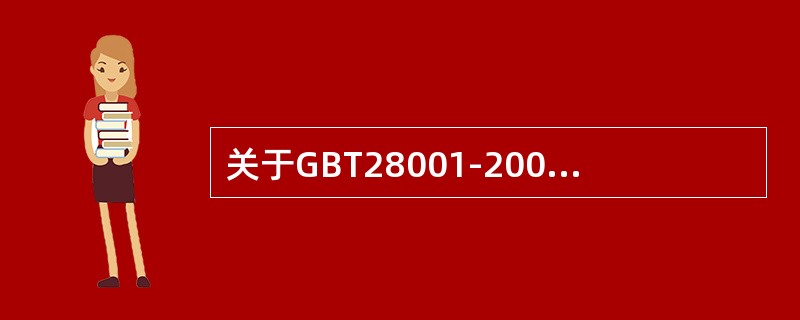 关于GBT28001-2001标准，以下说法正确的是（）。