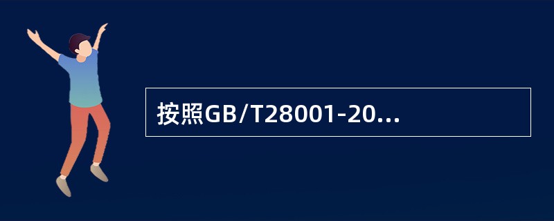 按照GB/T28001-2011标准4.4.2条款，下列说法正确的是（）。