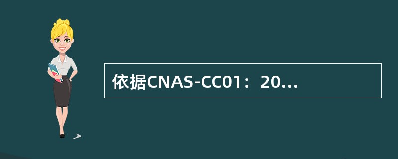 依据CNAS-CC01：2011，以下可以构成严重不符合的是（）