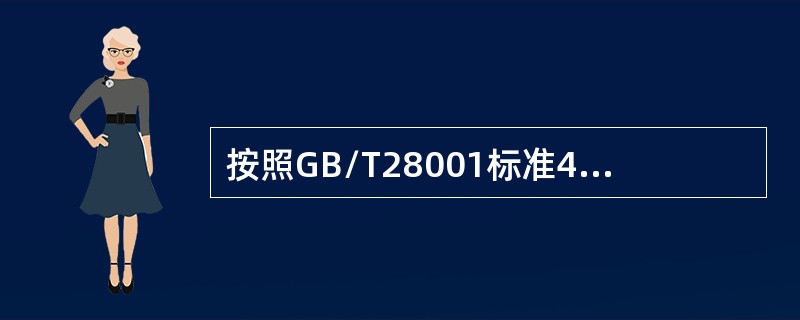 按照GB/T28001标准4.4.2条款，下列说法正确的是（）。