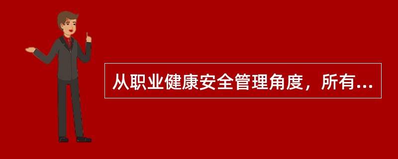 从职业健康安全管理角度，所有生产运行程序应该把安全运行规则包括在内。（）