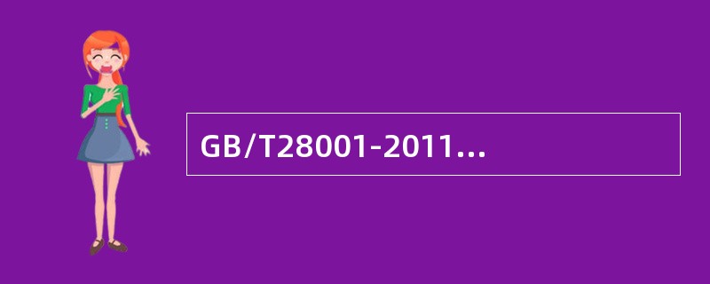 GB/T28001-2011标准4.4.1条款名称是（）。