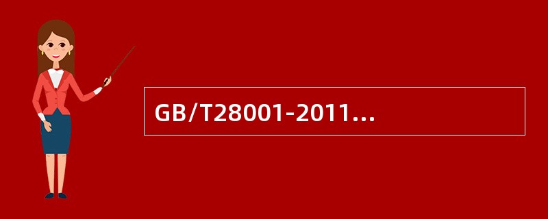 GB/T28001-2011标准旨在为组织规定有效的职业健康安全管理体系所具备的要素。这些要素可与其他管理要求相结合，并帮助组织实现其（）o