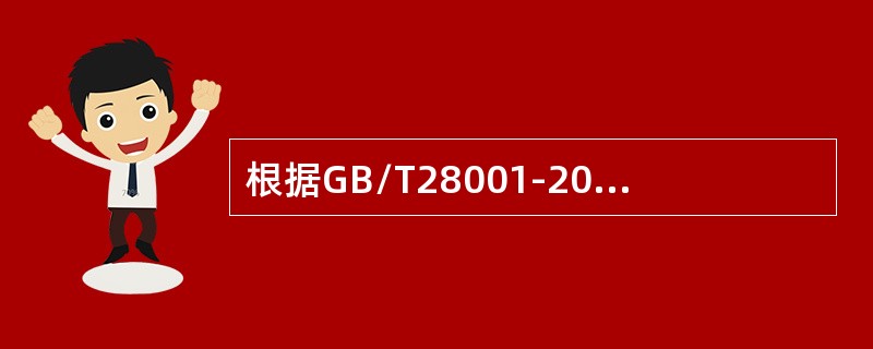 根据GB/T28001-2011标准，组织工作人员可以不参与的活动为（）。