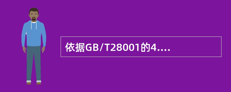 依据GB/T28001的4.4.4的要求，职业健康安全管理体系文件应包括（）。