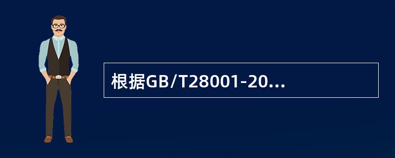 根据GB/T28001-2011标准，组织工作人员可以不参与的活动为（）。