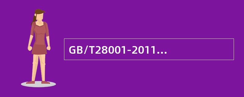 GB/T28001-2011标准4.4.1条款名称是（）