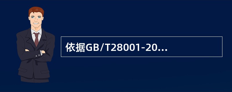 依据GB/T28001-2011标准，风险是指发生（）的可能性，与随之引发的（）的严重性的组合。