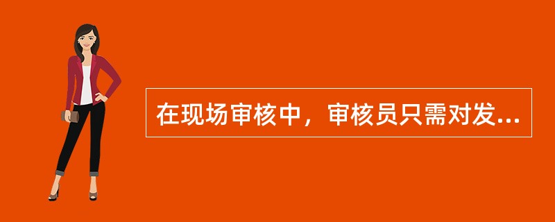 在现场审核中，审核员只需对发现的不符合审核准则的证据进行记录。（）