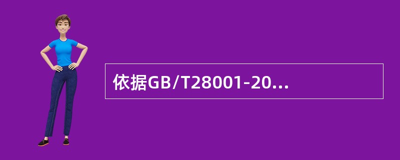 依据GB/T28001-2011的4.4.4的要求，职业健康安全管理体系文件应包括：（）。