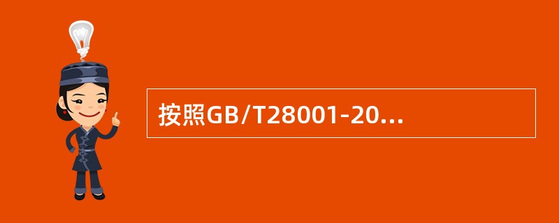 按照GB/T28001-2011标准4.4.2条款，下列说法正确的是（）。