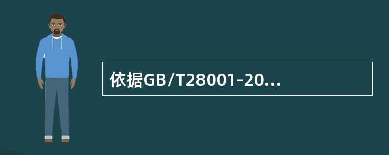 依据GB/T28001-2011标准4.4.7要求，以下哪些说法是正确的（）。