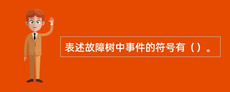 表述故障树中事件的符号有（）。