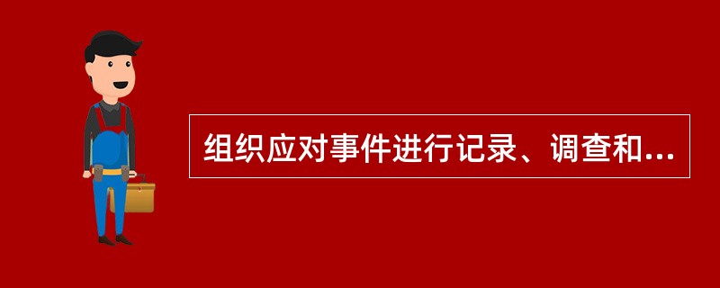 组织应对事件进行记录、调查和分析，以便（）。