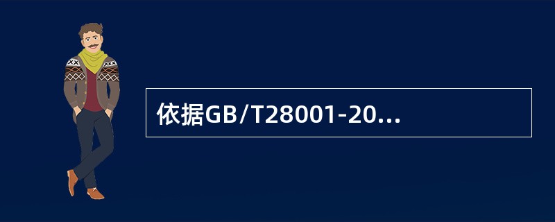 依据GB/T28001-2011标准，组织开展危险源辨识（）。