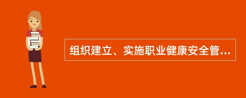 组织建立、实施职业健康安全管理体系所依据的标准是：（）。-