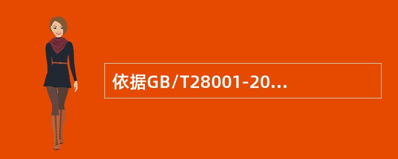 依据GB/T28001-2011标准，“安全”就是（）0