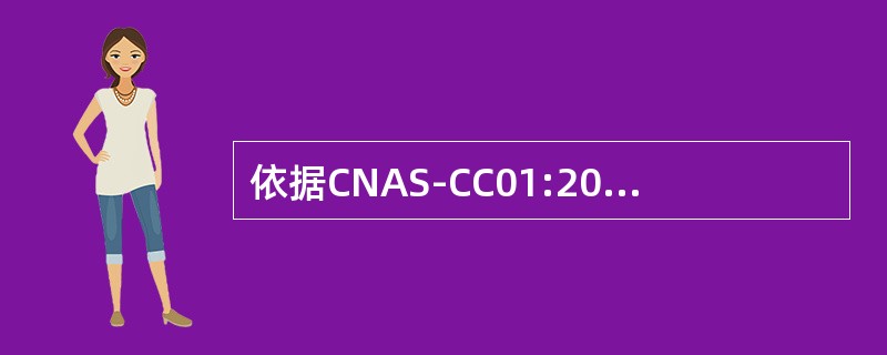 依据CNAS-CC01:2015，以下可以构成严重不符合的是（）。