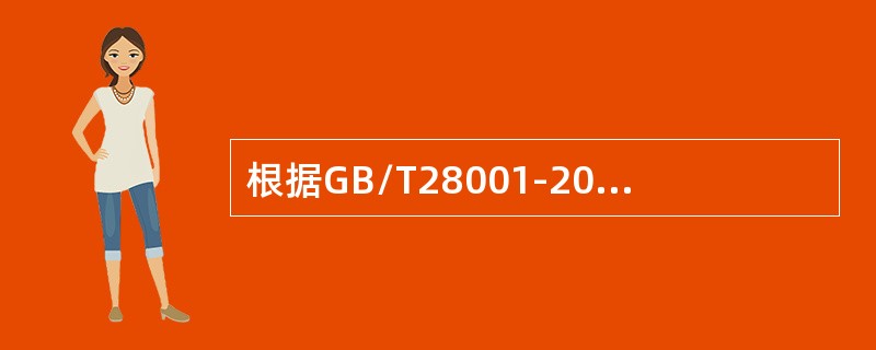 根据GB/T28001-2011标准，组织应当建立、实施并保持程序，工作人员应适当参与的是（）。