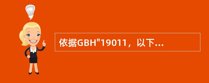 依据GBH"19011，以下关于审核报告的描述错误的是（）。