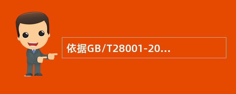 依据GB/T28001-2011标准，以下哪些说法是错误的？（）