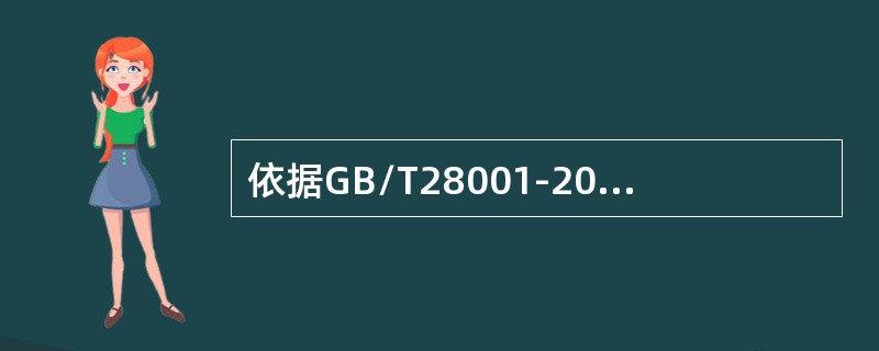 依据GB/T28001-2011标准中表述的要求：“在建立、实施和保持职业健康安全管理体系时，组织应确保对（）能够得到考虑”。