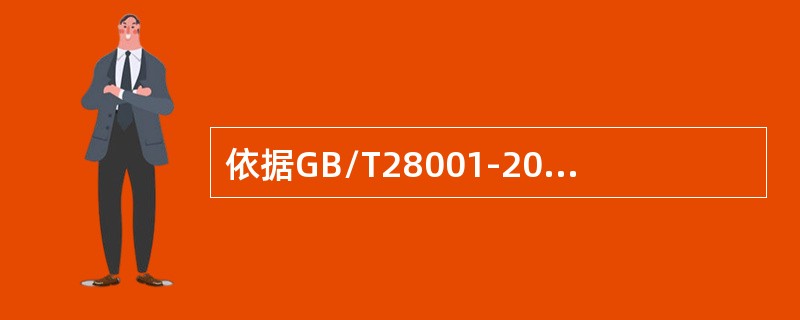 依据GB/T28001-2011标准，管理评审（）