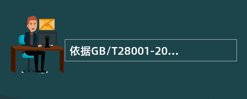 依据GB/T28001-2011标准，“安全”就是（）。