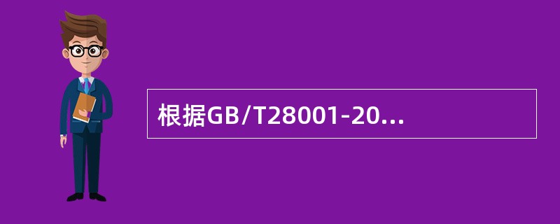 根据GB/T28001-2011标准，组织工作人员可以不参与的活动为（）。