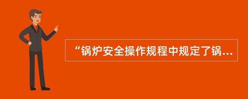 “锅炉安全操作规程中规定了锅炉运行时压力、温度、水位、水质等方面的具体参数和要求”，以上情景适用于GB/T28001-2011标准的（）条款的要求。