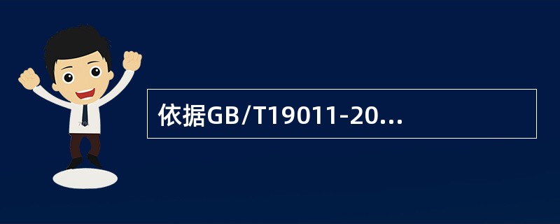 依据GB/T19011-2013标准，首次会议的目的包括（）。