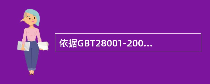 依据GBT28001-2001标准中表述的要求：“在建立、实施和保持职业健康安全管理体系时，组织应确保对（）能够得到考虑。”