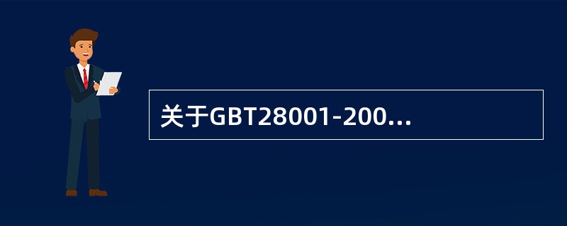 关于GBT28001-2001标准，以下说法正确的是（）。