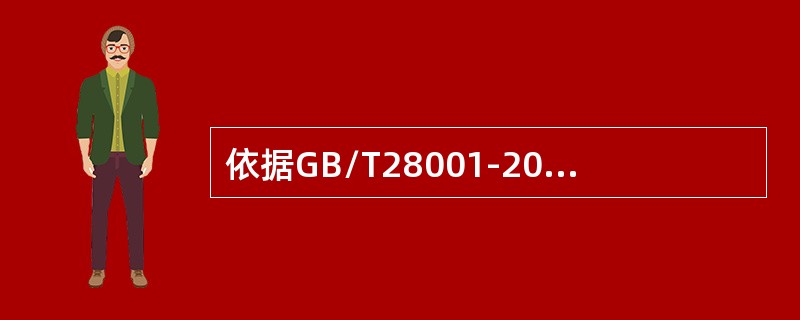 依据GB/T28001-2011标准4.5.2的要求，以下哪种说法是错误的？（）